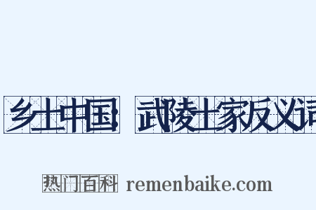 乡土中国：武陵土家反义词是什么意思的图片